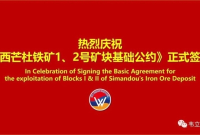 重磅官宣：《西芒杜铁矿1、2号矿块基础公约》正式签署！