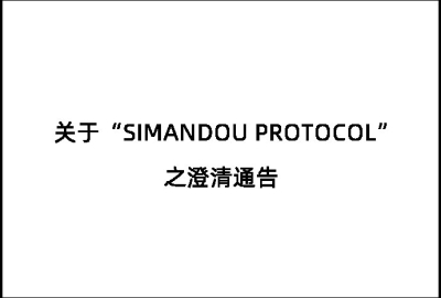 关于“SIMANDOU PROTOCOL”之澄清通告
