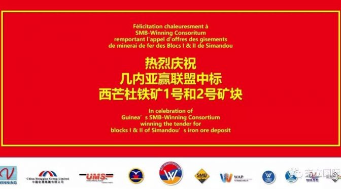 重磅官宣：赢联盟中标西芒杜铁矿1号和2号矿块!