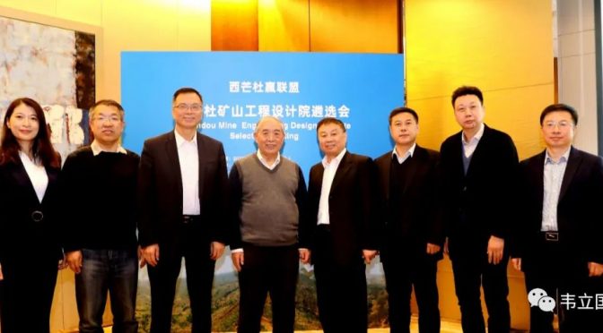 西芒杜矿山工程设计院遴选会在京举行
