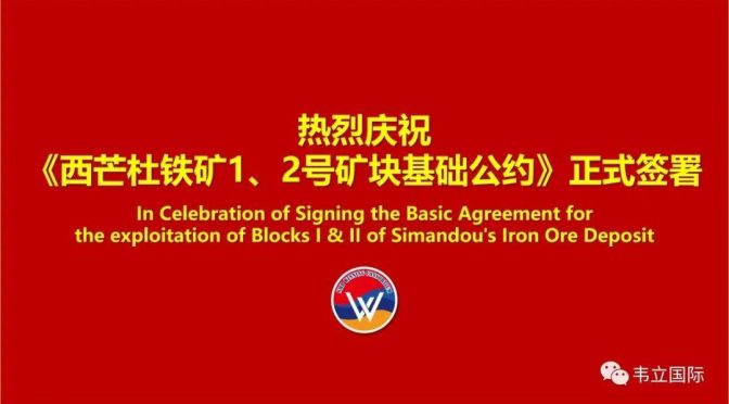 重磅官宣：《西芒杜铁矿1、2号矿块基础公约》正式签署！